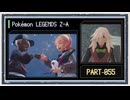 ◆ポケモンレジェンズZ-A　実況プレイ◆part55