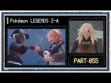 ◆ポケモンレジェンズZ-A　実況プレイ◆part55