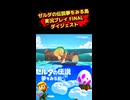 ゼルダの伝説夢をみる島実況プレイFINALダイジェスト