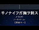 カラオケ♬ 千ノナイフガ胸ヲ刺ス - GLAY 【ガイドメロディなし】 インスト, 歌詞 ふりがな