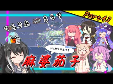 【Terraria+Calamity＋Thorium】てらりあまるち麻婆茄子 その43【ゆっくり+ソフトウェアトーク実況】