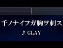 練習用カラオケ♬ 千ノナイフガ胸ヲ刺ス - GLAY 【ガイドメロディ付】 インスト, BGM, 歌詞 ふりがな