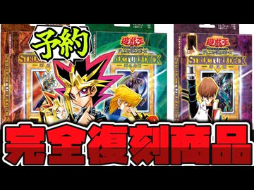 【遊戯王】 懐かしい遊戯・城之内・海馬のストラクが豪華になって復刻！これは予約するしかない！ 『ORIGINAL ARTWORK DUEL SET』 【ゆっくり解説】