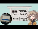 【ソフトウェアトークフィッシング】國鐵ふぃっしんぐ第14回