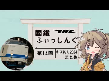 【ソフトウェアトークフィッシング】國鐵ふぃっしんぐ第14回