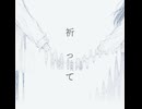 祈って/初音ミク