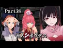 ABゲームで不仲になった次は、爆弾の仕掛けた犯人捜しだ！疑い合いが終わらない…… #38 【善人シボウデス】