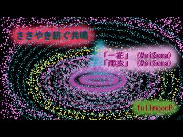 ささやき紡ぐ共鳴／fullmoonP feat. 一花＆雨衣 (VoiSona)