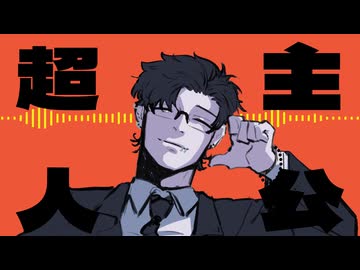 超主人公　UTAUカバー　神田明