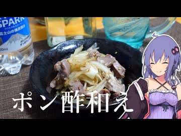 【簡単おつまみ】砂肝のポン酢和え【VOICEROIDキッチン】