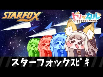 スターフォックｽﾋﾟｷ
