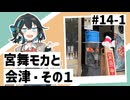 【VOICEPEAK車載】#14-1 宮舞モカと会津①