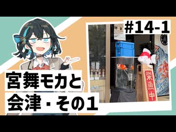 【VOICEPEAK車載】#14-1 宮舞モカと会津①