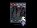 【8bitアレンジ】エニグマティクドール　～ God Knows（short ver）