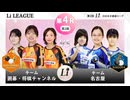 ＜無料＞第2回 日本女子囲碁リーグ #7 Li LEAGUE 第4R 第2戦 チーム囲碁・将棋チャンネル vs チーム名古屋