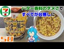 【セブンイレブン】味噌バター風コーンラーメン