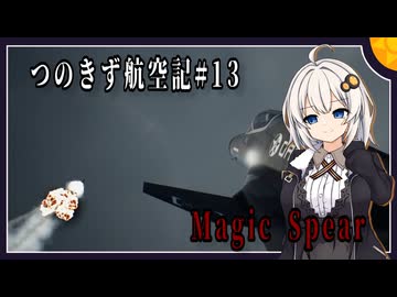 【AC7】つのきず航空記#13 Bunker Buster