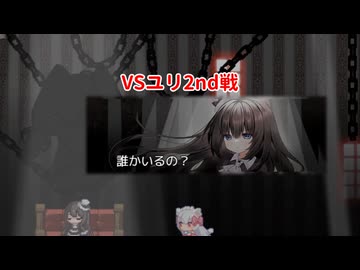 【にゃるるファイト！】vsユリ2nd戦 ※ネタバレあり