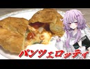 【パンツェロッティ】結月ゆかり曰く、焼くことができなければ揚げればよいのでしょう？【VOICEROIDキッチン】