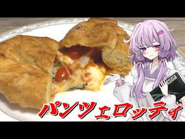 【パンツェロッティ】結月ゆかり曰く、焼くことができなければ揚げればよいのでしょう？【VOICEROIDキッチン】
