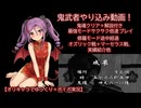 鬼武者やり込み動画！　鬼魂クリア＋解説付き、最強モードサクサク倍速＆カットプレイ、修羅モード途中経過(オズリック戦＋マーセラス戦)、実績紹介他　【オリキャラでゆっくり＋ボイボ実況】