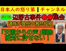 【第４１報！辺野古事件で遺族が異例の激怒投稿】浅野健一主催の異様な会合で出た許しがたい発言の数々に遺族が黙っていられずに投稿/左派はもはや人間ではない #辺野古