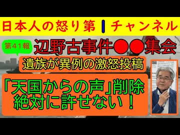 【第４１報！辺野古事件で遺族が異例の激怒投稿】浅野健一主催の異様な会合で出た許しがたい発言の数々に遺族が黙っていられずに投稿/左派はもはや人間ではない #辺野古
