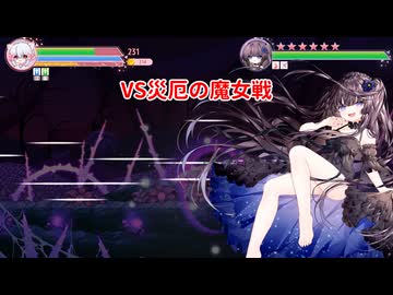 【にゃるるファイト！】vs災厄の魔女戦 ※ネタバレあり