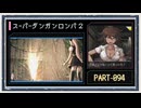 ◆スーパーダンガンロンパ２　実況プレイ◆part94