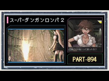 ◆スーパーダンガンロンパ２　実況プレイ◆part94