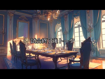 【ゆっくり人狼】人狼支部 反省会・夜会話【J準拠17D】