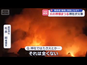 【不審火】愛宕神社で火事・・新潟