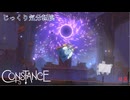 【Constance】第8回　親交の涙　じっくり気分転換　コンスタンス