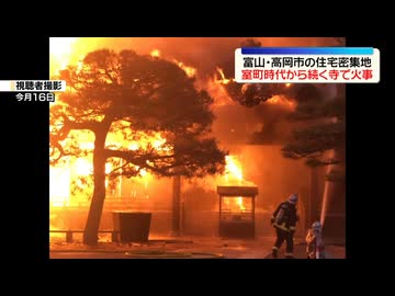 【不審火】大法寺で火事・・富山