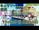 【バーチャル観光】キュラソー 国歌：パピアメント語でAI合唱！ガイドさんと【発音カナ・字幕付き】