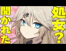 処〇？聞かれたギャルズの反応集