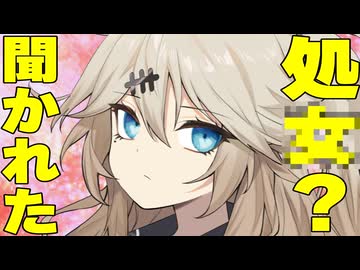 処〇？聞かれたギャルズの反応集