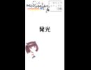 【YMM4ひとくちエフェクト解説】発光