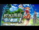 [ネタバレ注意]空の軌跡 the 1st[PS5版実況]_073