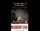 【バイオハザードレクイエム】チェーンソーの衝撃【biohazardrequiem】