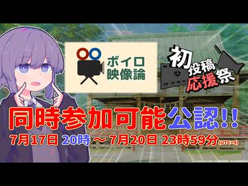 【2026初投稿応援祭】『ボイロ映像論投稿祭』同時参加公認のお知らせ【ソフトウェアトーク】