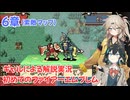 【FE聖魔の光石】【6章】ギャル達が遊ぶ初めてのファイアーエムブレム【VOICELOID実況】【春日部つむぎ】【宮舞モカ】