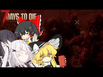 ＃４迫る大群崩れる足場…【７DTD】【coefont】【ゆっくり実況】