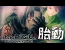 胎動【.hack__G.U. Last Recode-Vol.1 再誕】# 2