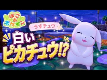 【ぽこあポケモン実況】白いピカチュウ？うすいろの「うすチュウ」が薄幸そうで可愛すぎる#18