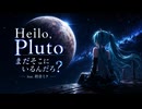 Hello, Pluto まだそこにいるんだろ？ / 初音ミク