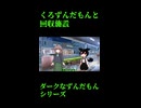 ↑本編　くろずんだもんと回収施設　【ダークなずんだもんシリーズ】