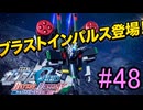 【実況】ナチュラルが行くC.E.　48話目