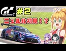 初めてまともにニュル北を走る・・！　弦巻マキはGT7の名車に救われたい！ #2 WTC800 ニュル耐久3LAP AMG-GT GT3【VOICEPEAK・VOICEROID実況プレイ】