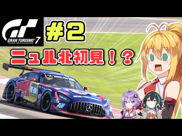 初めてまともにニュル北を走る・・！　弦巻マキはGT7の名車に救われたい！ #2 WTC800 ニュル耐久3LAP AMG-GT GT3【VOICEPEAK・VOICEROID実況プレイ】